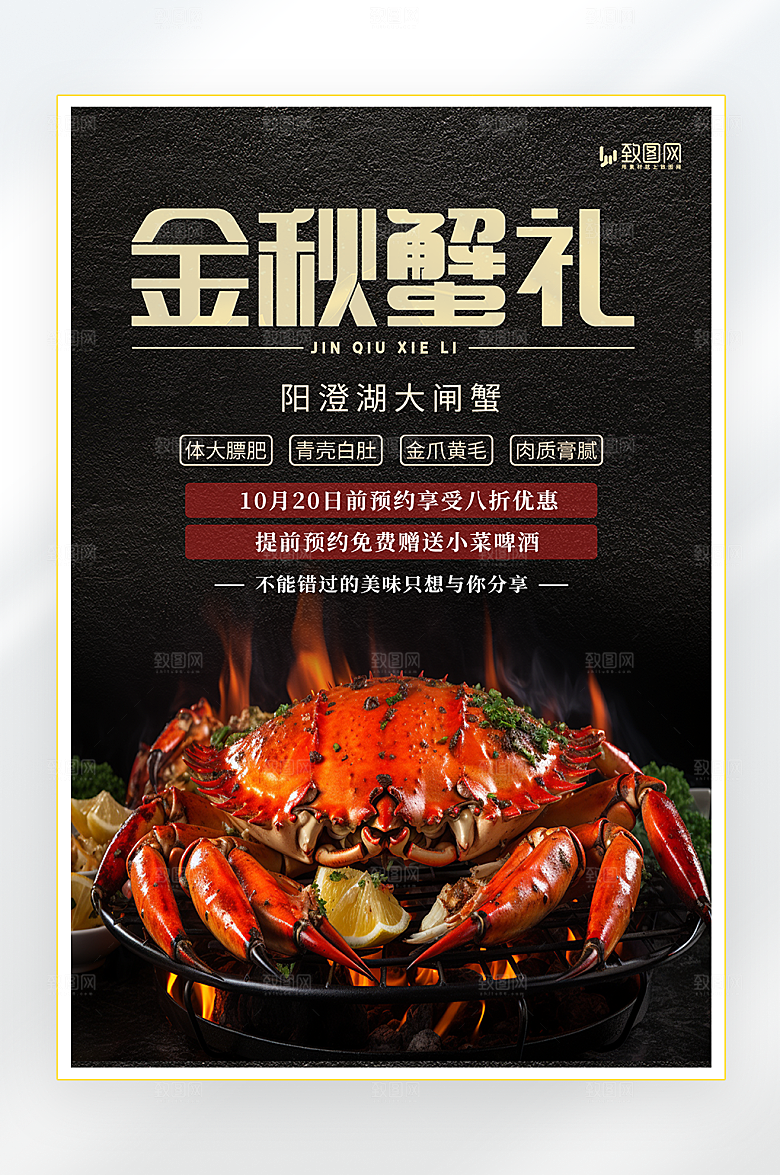金秋大闸蟹促销海报