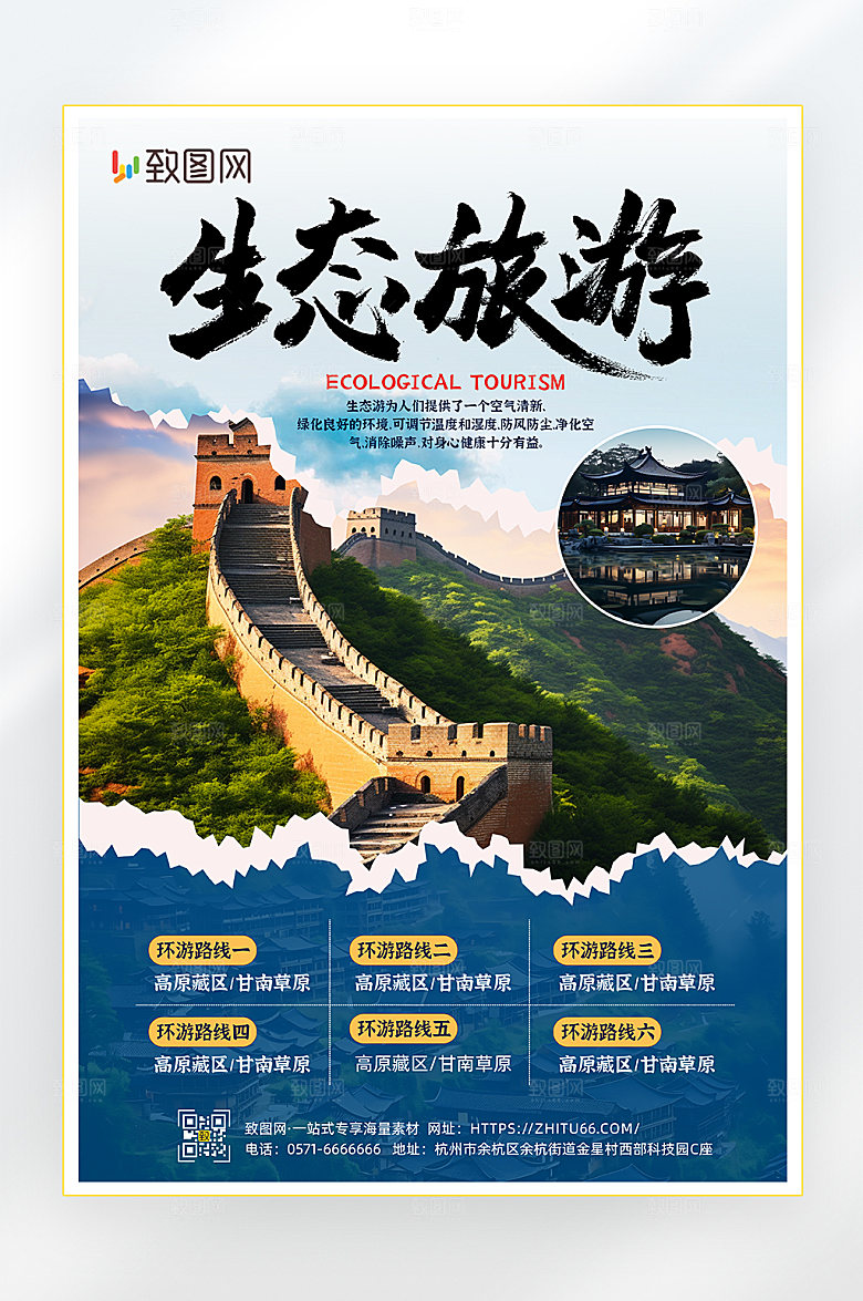 生态旅游宣传海报