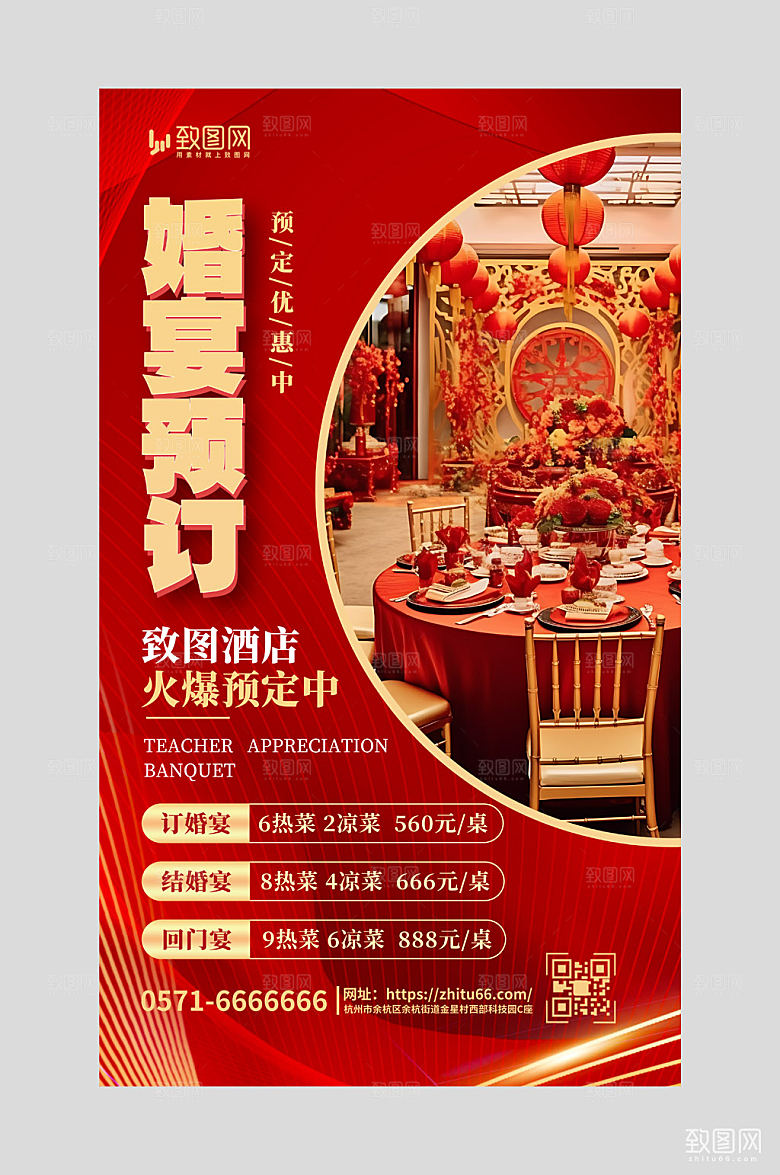 婚宴预订结婚酒店预订海报