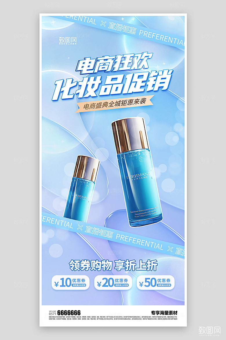 化妆品电商促销海报