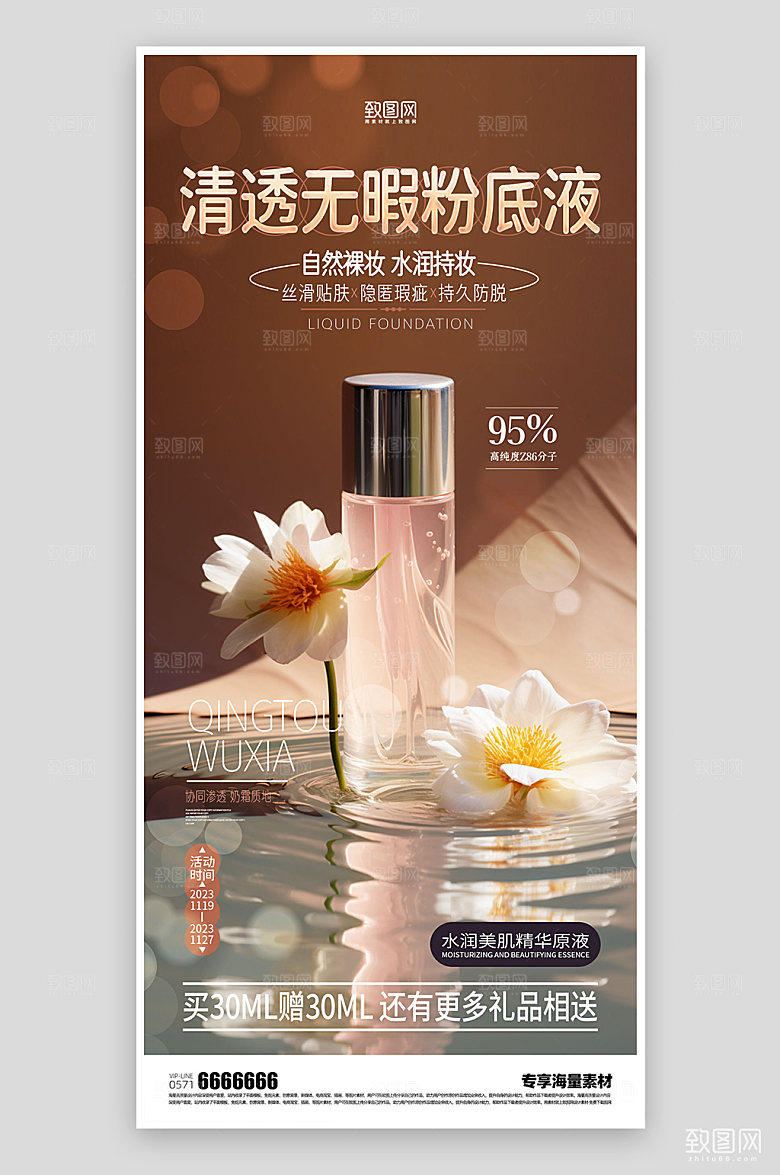 化妆品活动宣传海报