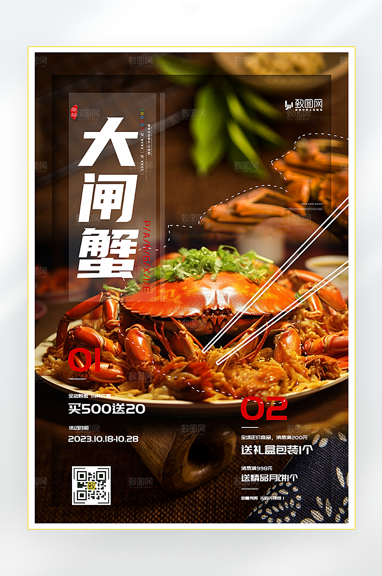 秋季大闸蟹促销海报