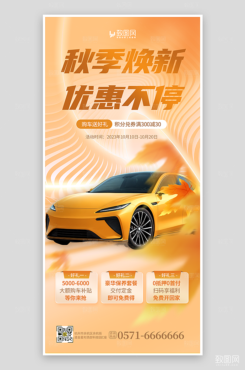 秋季换新汽车促销海报