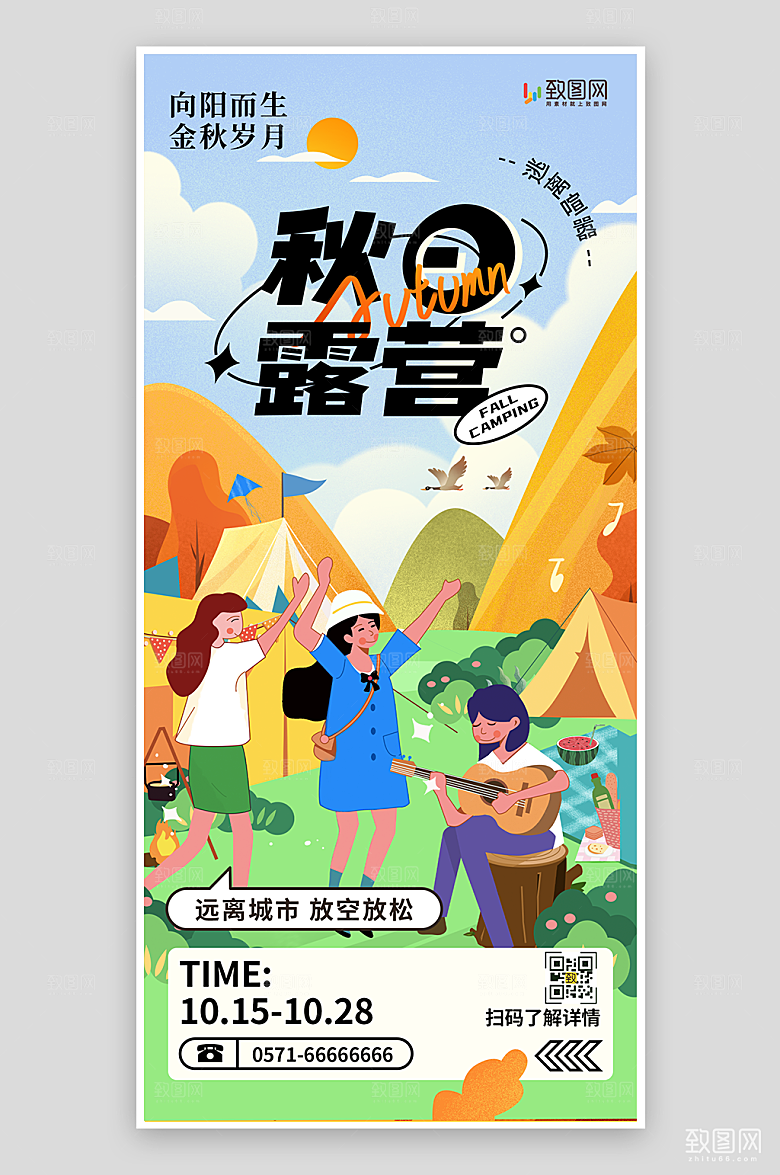 秋季露营郊游海报