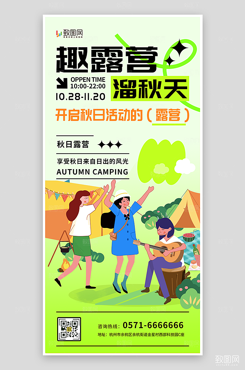 秋季露营郊游海报