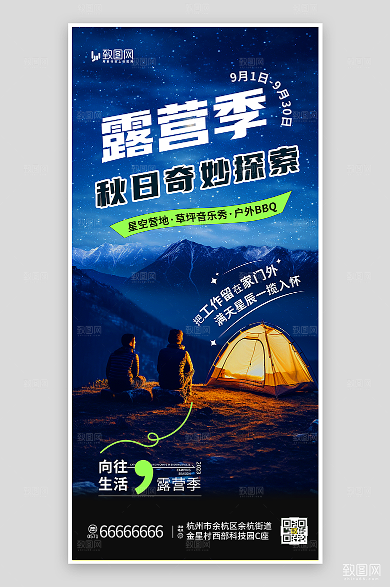 户外露营宣传海报