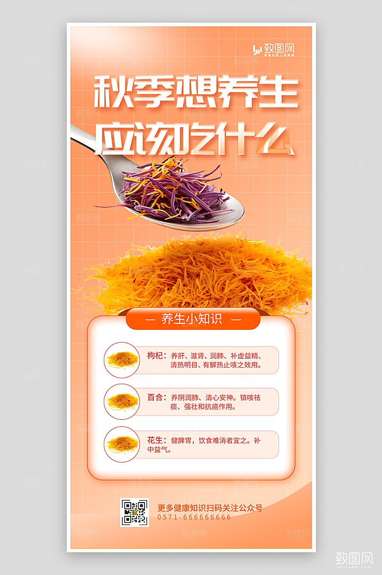 秋季养生知识海报