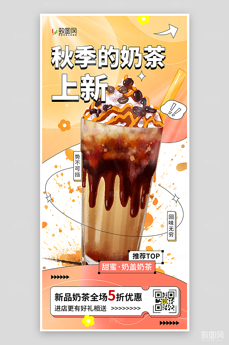 秋季奶茶上新海报