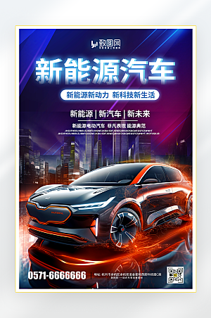 新能源汽车销售海报
