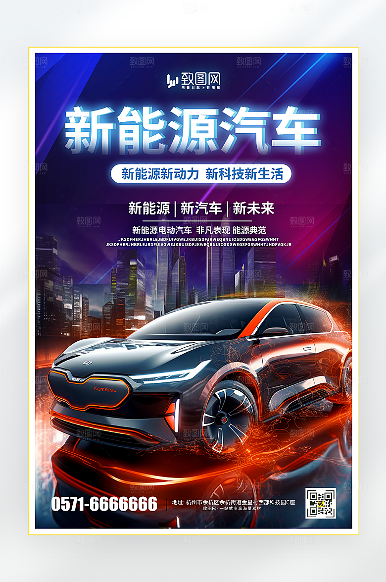 新能源汽车销售海报