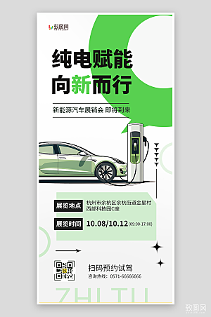 新能源汽车销售海报