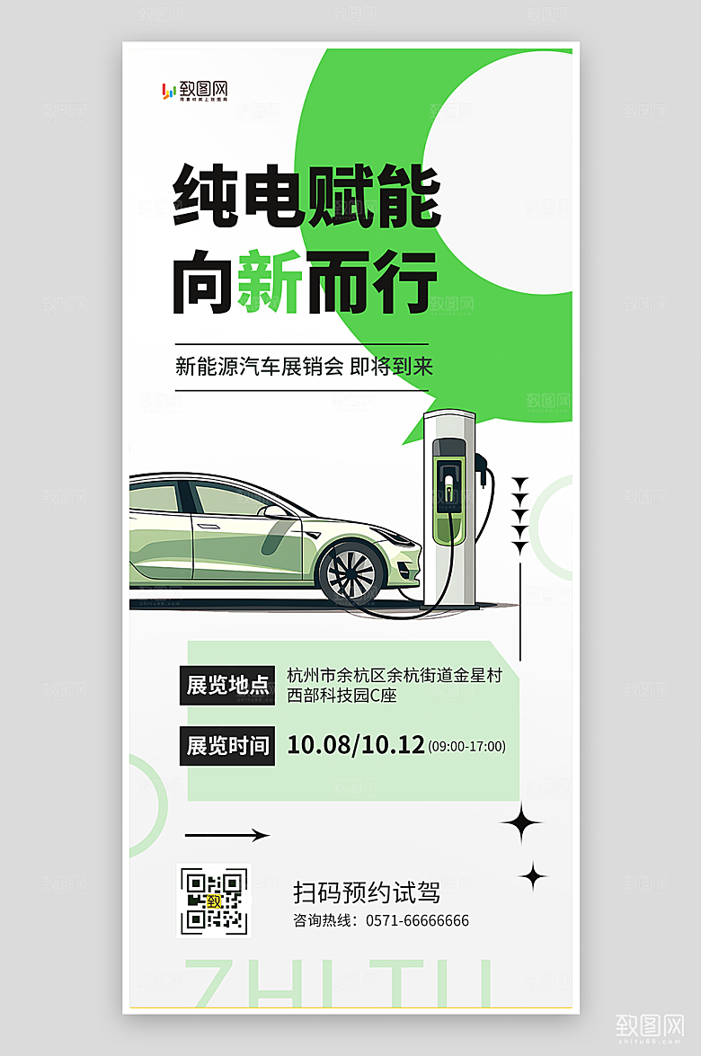 新能源汽车销售海报