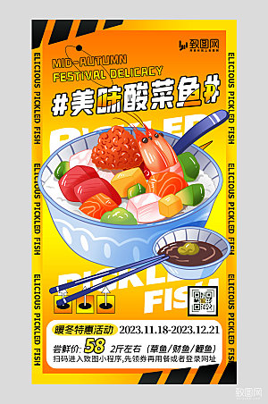 酸菜鱼促销黄色酸性海报