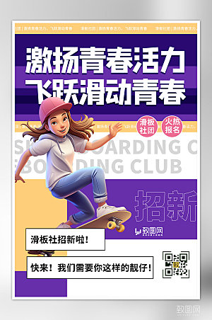 社团纳新滑板社紫色创意海报