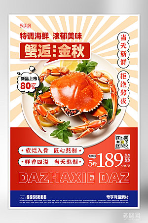 美食促销宣传大闸蟹海报