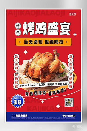 美食烤鸡宣传海报