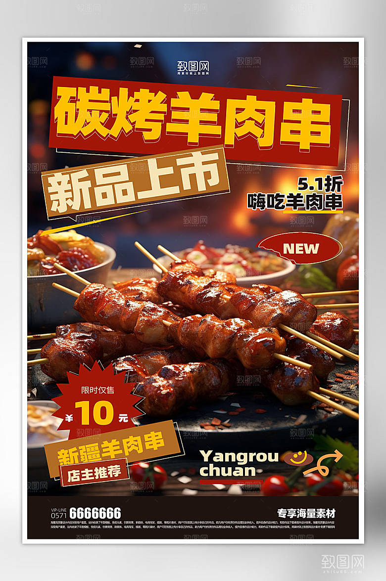美食烧烤羊肉串海报