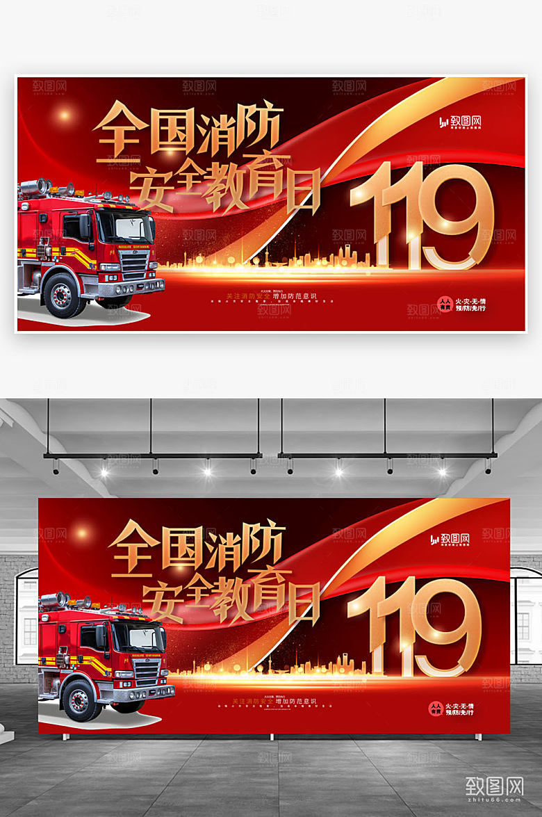 全国消防安全教育日119展板