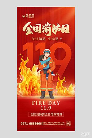 全国消防安全教育日消防员红色创意手机海报