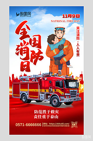 全国消防日消防员创意海报11