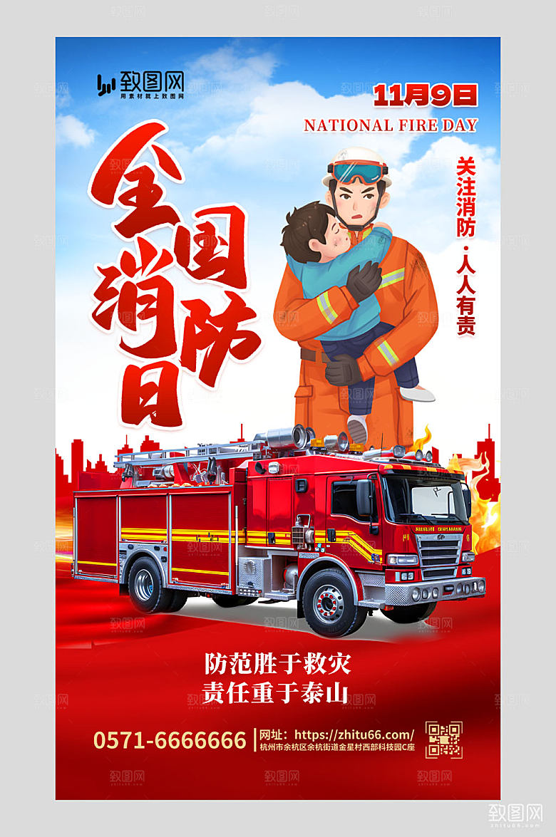 全国消防日消防员创意海报11