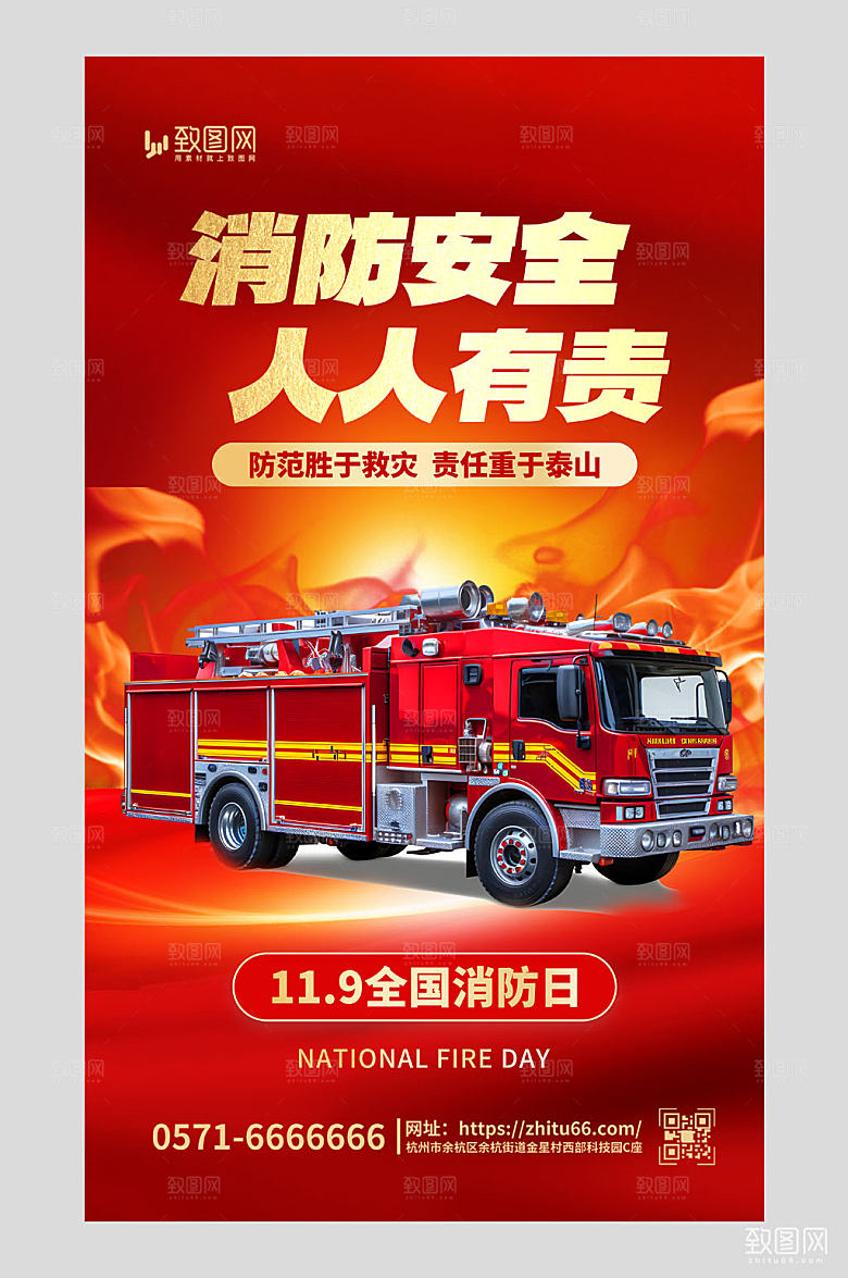 全国消防日消防员红色创意海报