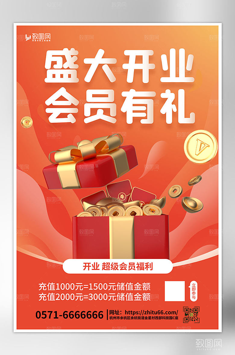 店铺开业会员福利暖色C4D海报
