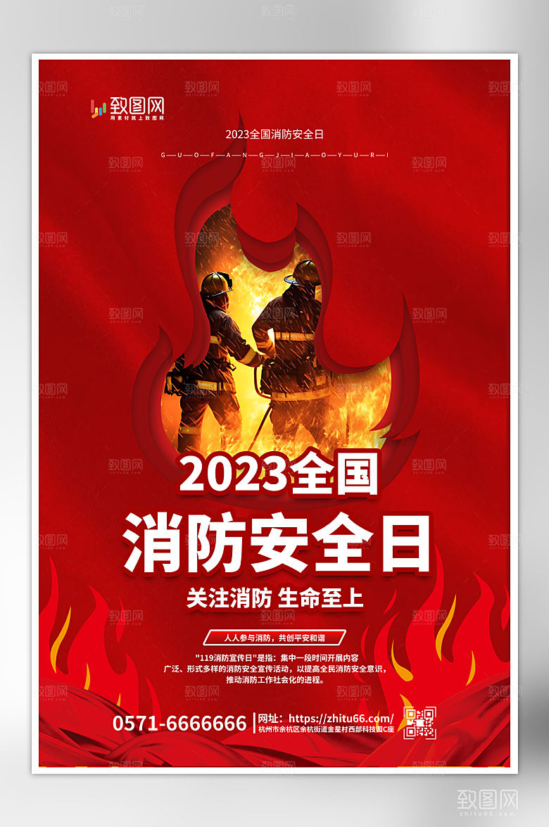 全国消防日宣传海报
