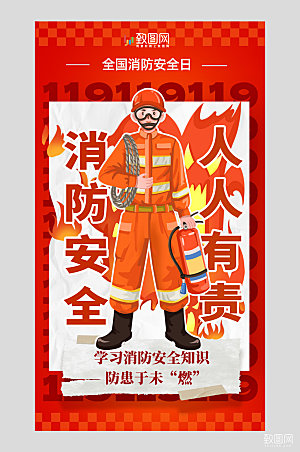 全国消防日宣传海报