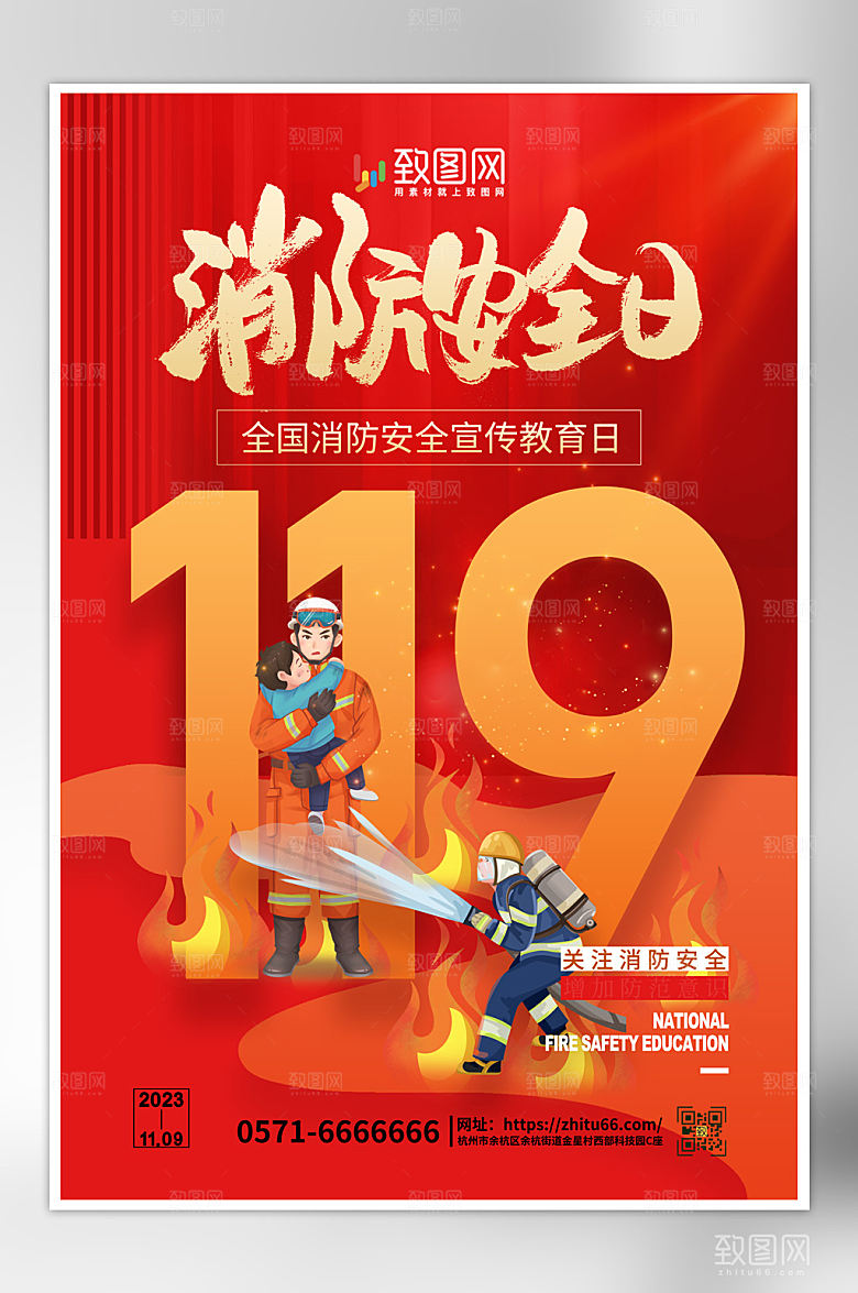 全国消防日宣传海报
