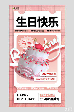 生日快乐蛋糕粉色渐变 3d海报