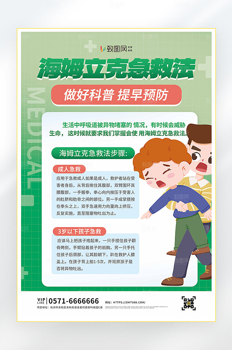 海姆立克急救法海报