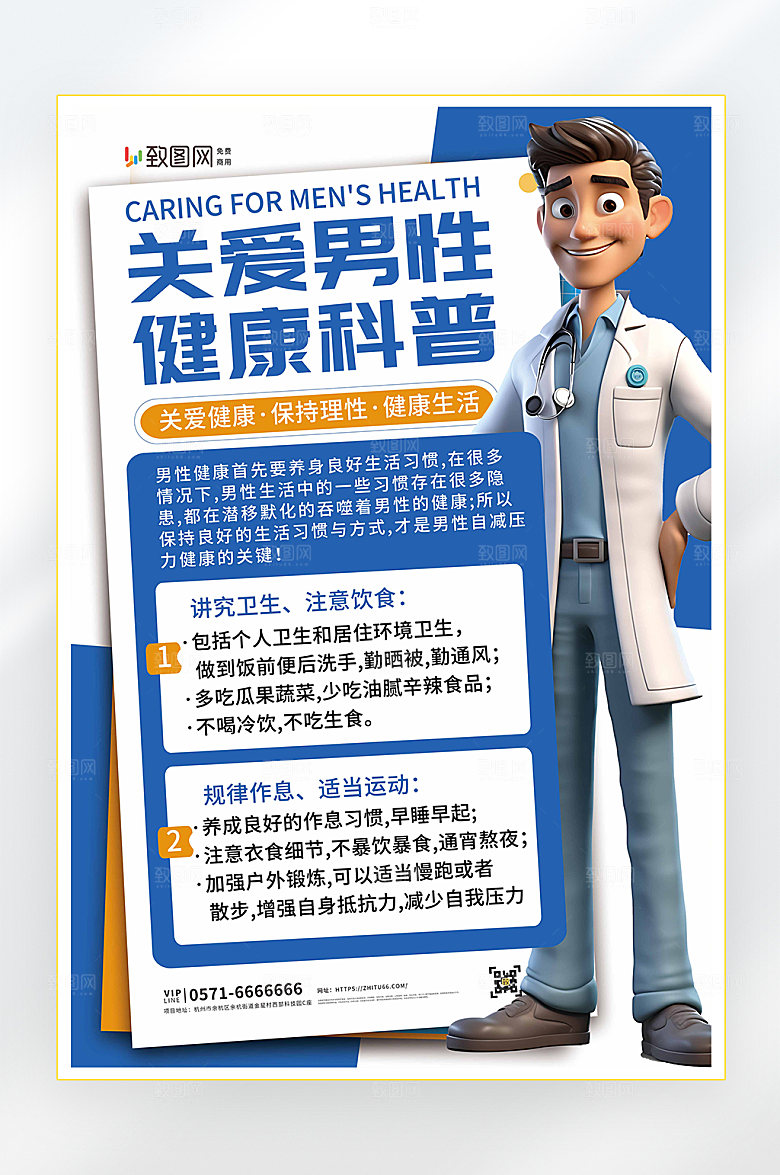 关爱男性健康海报