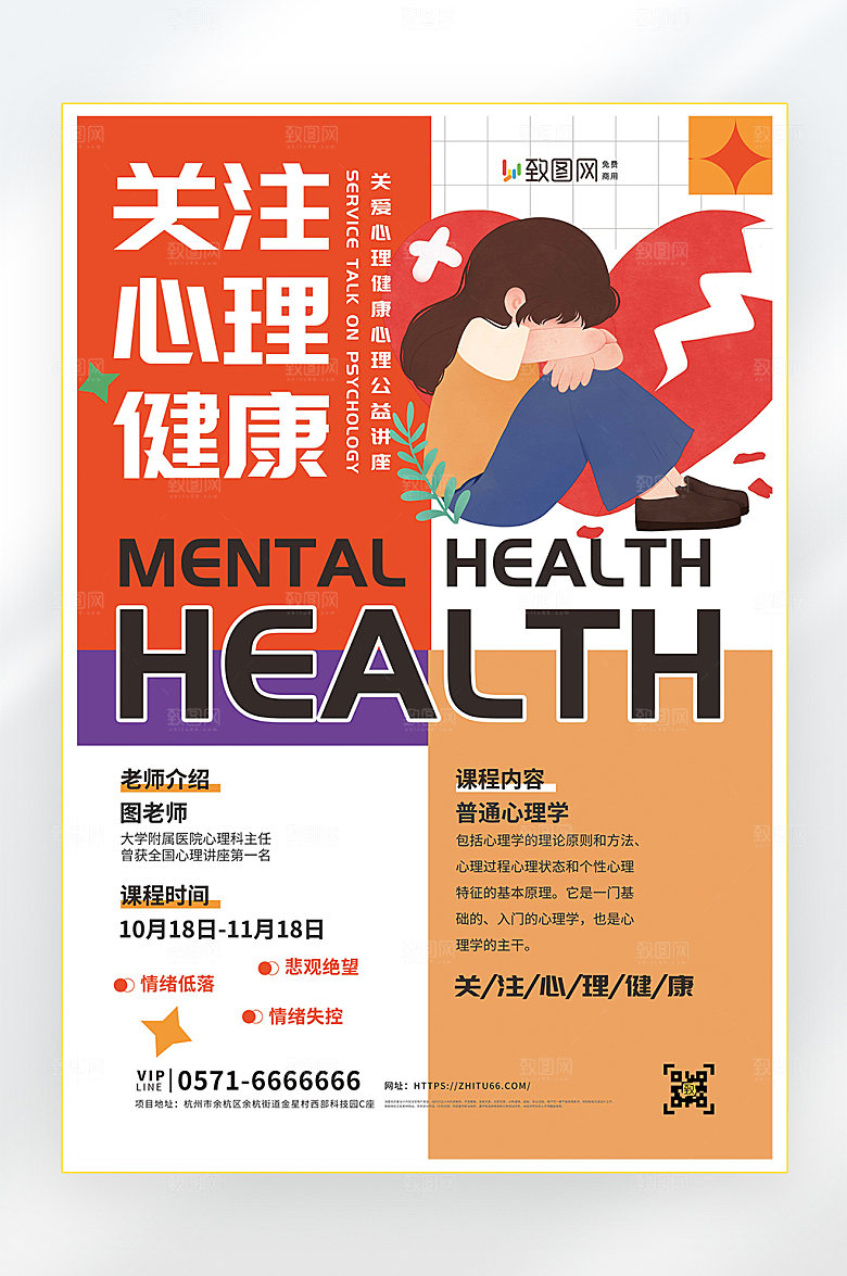 关注心理健康海报