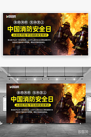中国消防安全日展板