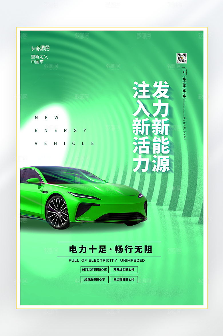 新能源汽车促销海报