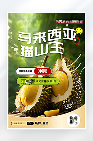 简约大气马来西亚榴莲水果促销海报