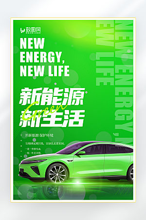 新能源汽车促销海报