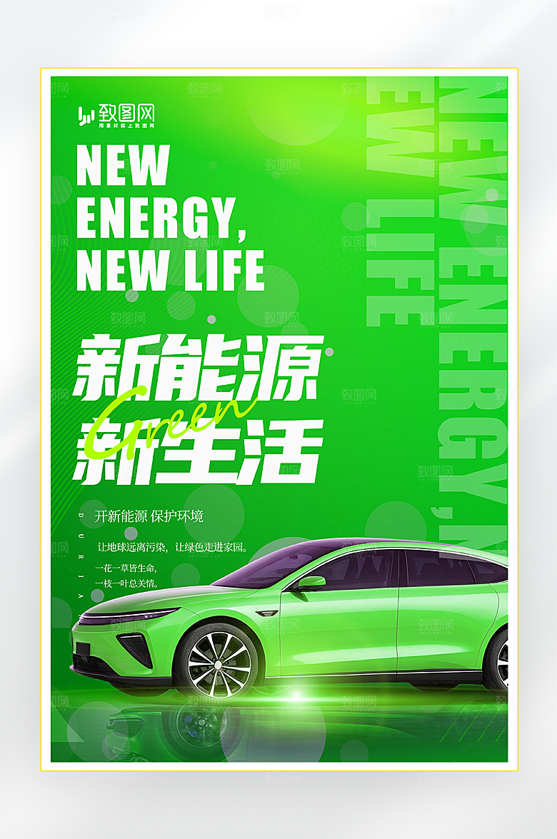 新能源汽车促销海报