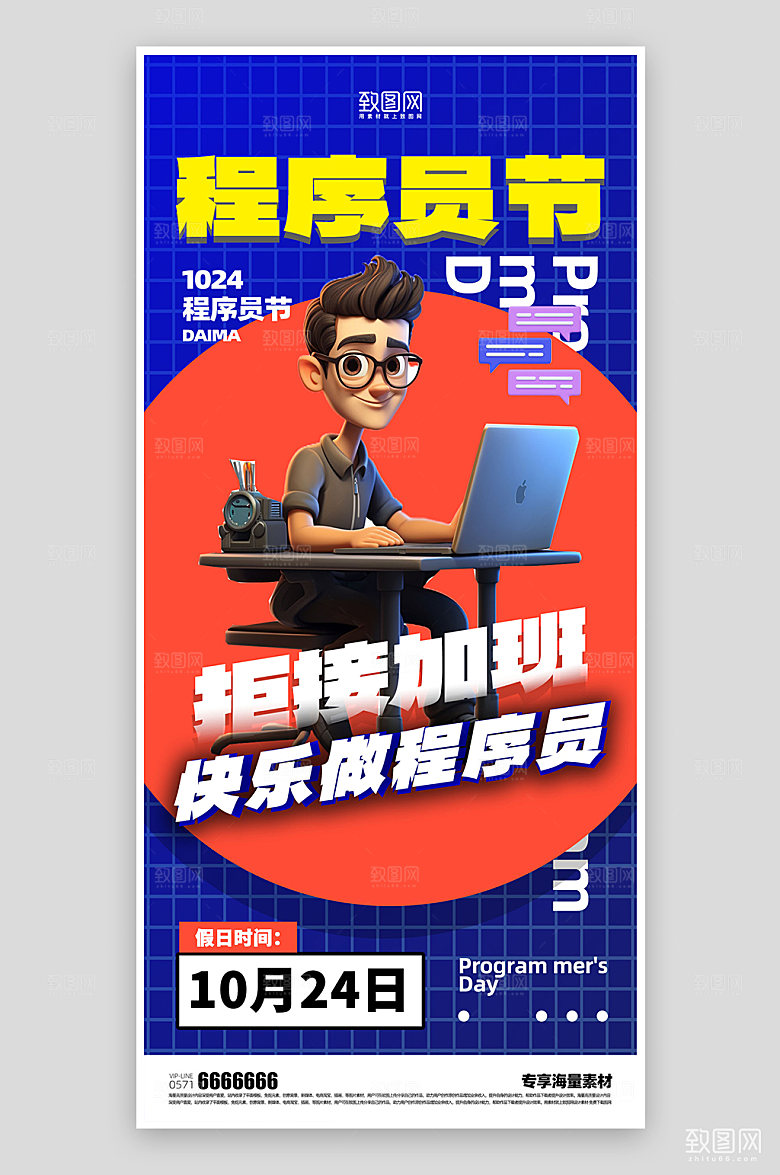 程序员节宣传海报