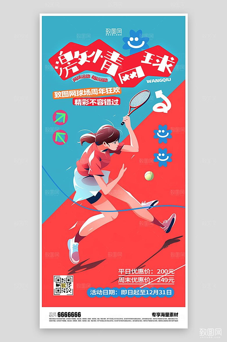 网球运动宣传海报