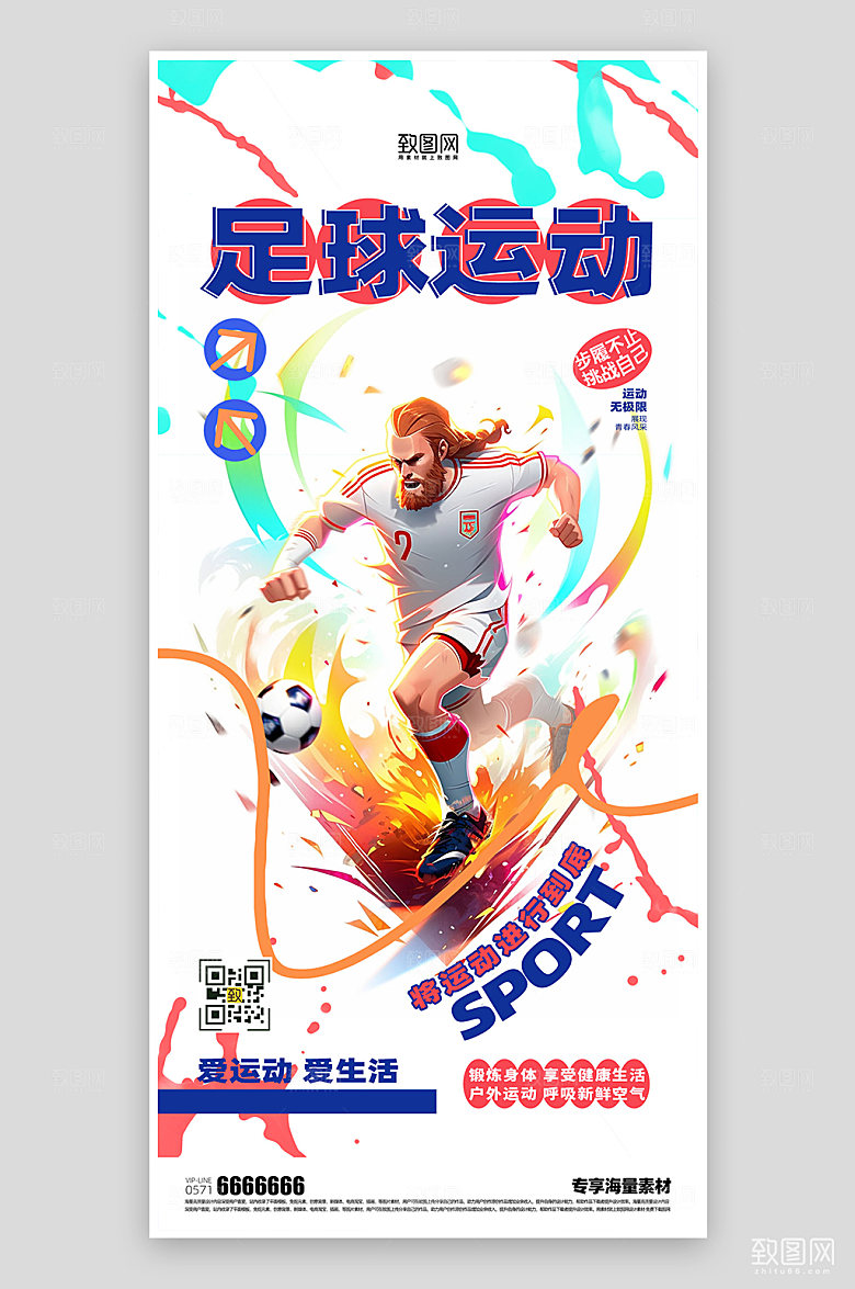 足球运动宣传海报