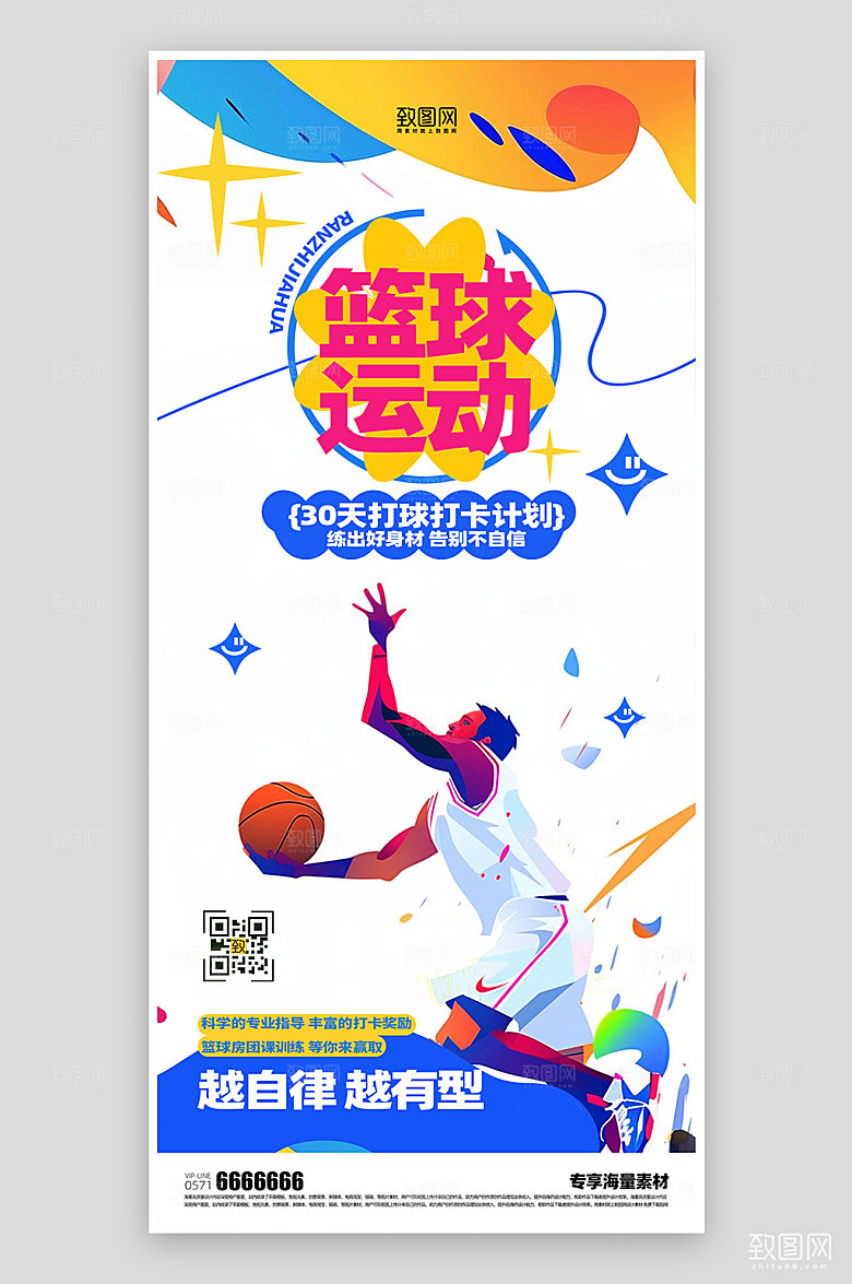 篮球运动宣传海报
