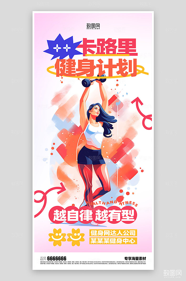 健身宣传运动海报
