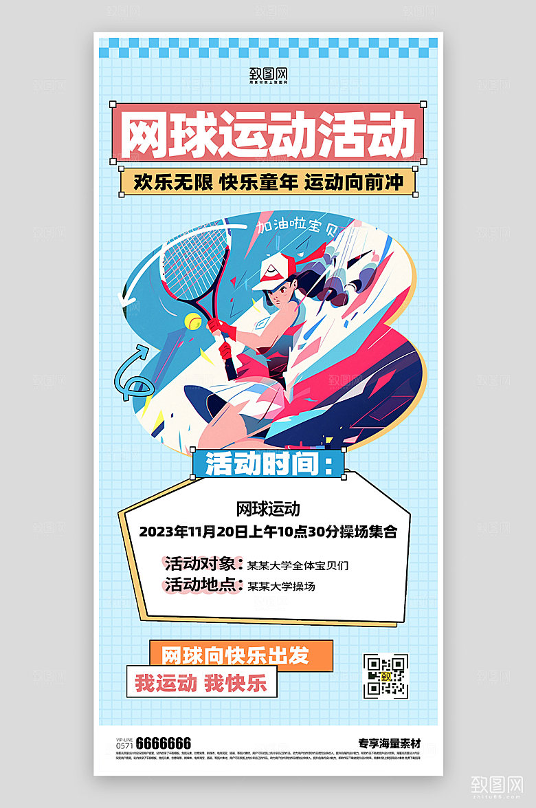 网球宣传健身海报