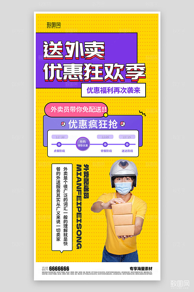 外卖配送宣传海报