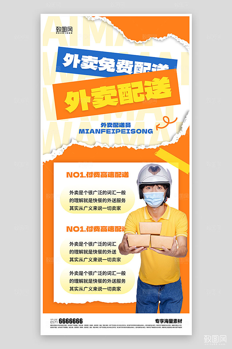 外卖配送简约海报