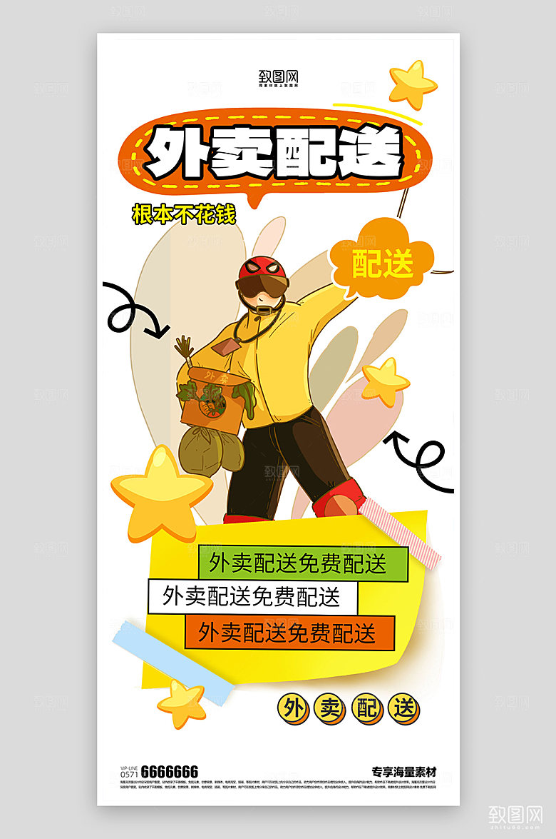 外卖配送宣传简约海报