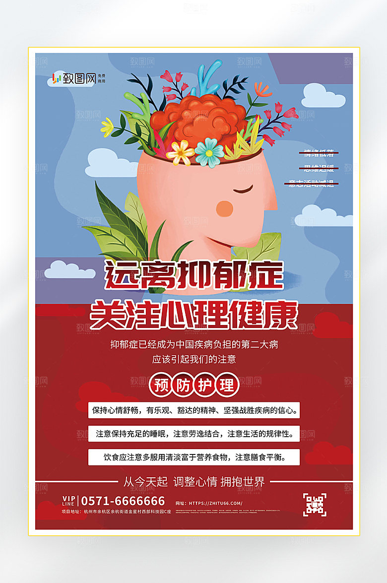 远离抑郁症心理健康海报