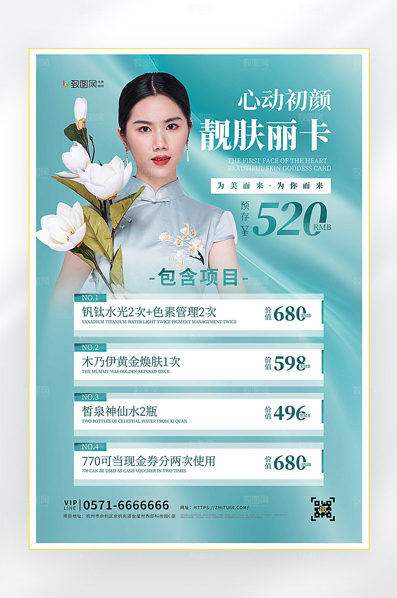 美容项目促销海报